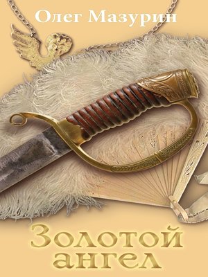 cover image of Золотой ангел